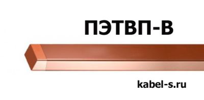 Провод ПЭТВП-В 1,40х3,00 от поставщика КабельСпецСтрой Провод ПЭТВП-В 1,40х3,00 от поставщика КабельСпецСтрой