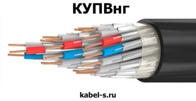 Кабель КУПВнг 27эх0,35 от поставщика КабельСпецСтрой Кабель КУПВнг 27эх0,35 от поставщика КабельСпецСтрой