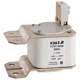Предохранитель ПП57-40681-800А-УХЛ3-КЭАЗ от поставщика КабельСпецСтрой