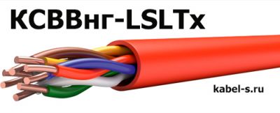 Кабель КСВВнг-LSLTx 1х2х1 от поставщика КабельСпецСтрой Кабель КСВВнг-LSLTx 1х2х1 от поставщика КабельСпецСтрой